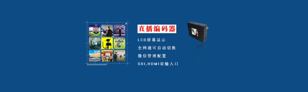高清4G直播编码器