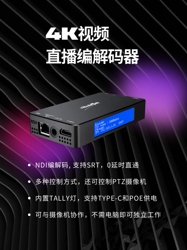 4K NDI视频编解码器