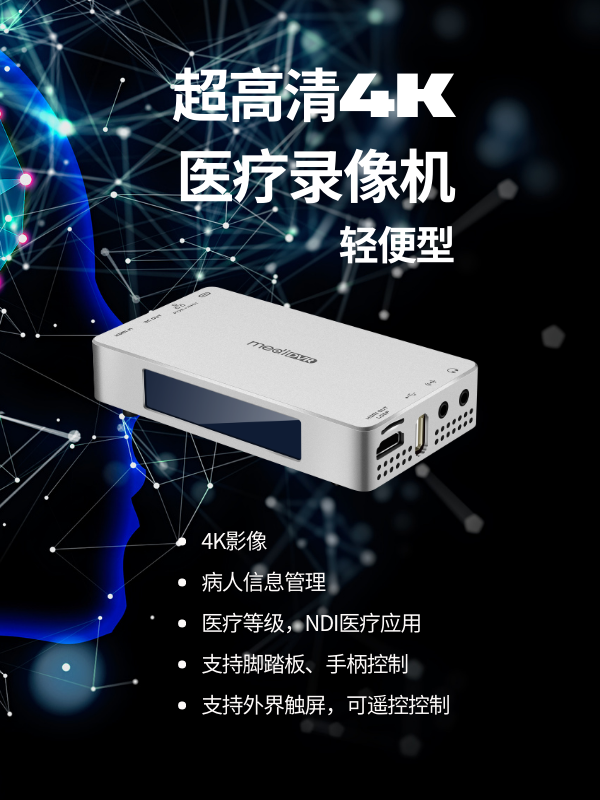 4K NDI 超高清医疗录像机，轻便型
