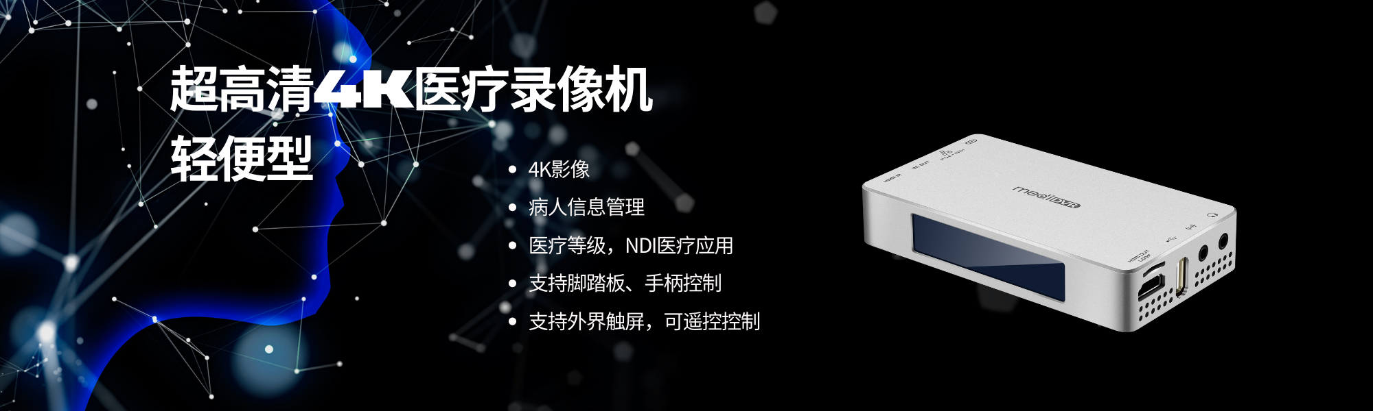 4K NDI 超高清医疗录像机，轻便型