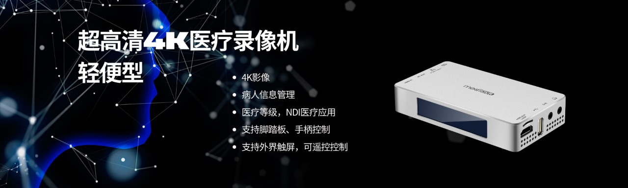 4K NDI 超高清医疗录像机，轻便型