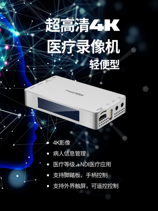 4K NDI 超高清医疗录像机，轻便型
