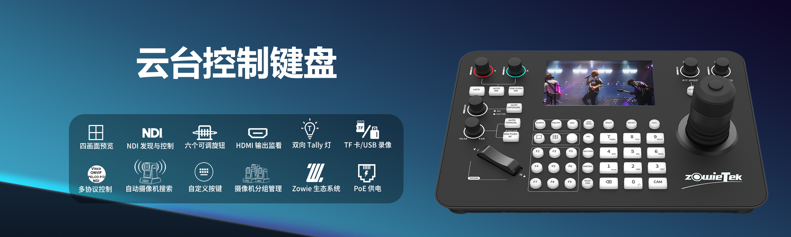 PTZ摄像机控制键盘，支持多协议遥控操作，适用于会议、直播与广播系统