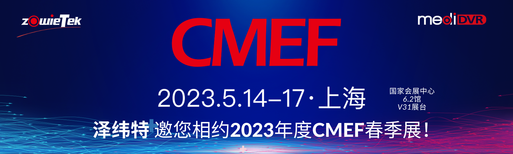 泽纬特 将参加2023年度CMEF春季展！（桌面版）